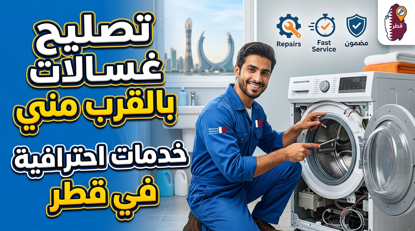 تصليح غسالات بالقرب مني: خدمات احترافية في قطر