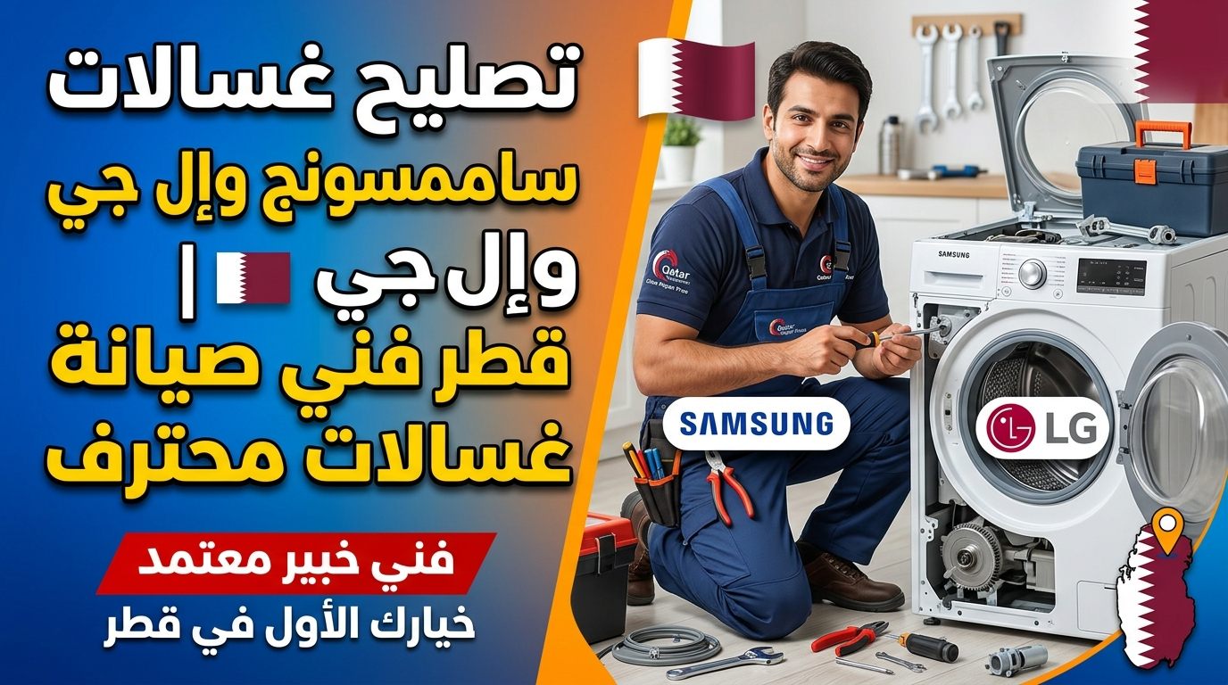 تصليح غسالات سامسونج وإل جي قطر | فني صيانة غسالات محترف