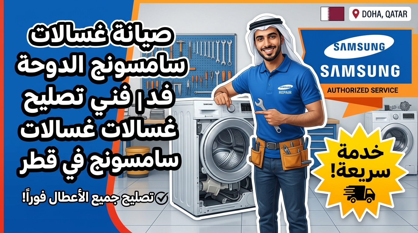 صيانة غسالات سامسونج الدوحة | فني تصليح غسالات سامسونج في قطر